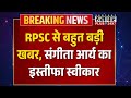 BREAKING: राज्यपाल ने किया स्वीकार किया इस्तीफा | RPSC Member Sangeeta Arya Rajasthan News LIVE