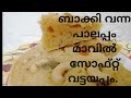Soft Vattayappam Using Leftover Palappam Batter/പാലപ്പം മാവിൽ വട്ടയപ്പം.