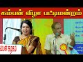 கம்பன் விழா பட்டிமன்றம் | Pattimandram Raja | Bharathy Bhaskar