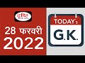 Today’s GK – 28 FEBRUARY 2022 | Drishti IAS