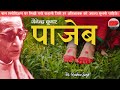 पाजेब ~ जैनेंद्र कुमार की सर्वश्रेष्ठ कहानियां ¦¦ Pajeb - Jainendra Kumar ki Likhi Kahaniyan