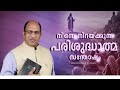 നിന്നെ നിറയ്ക്കുന്ന പരിശുദ്ധാത്മ സന്തോഷം | Sermon by Pastor Ani George