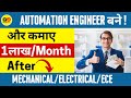 Automation engineer कैसे बने ? After Mechanical, Electrical \u0026 ECE engg.| High salary engineering Job