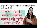 ससुर और बहु में नाजायज संबंध क्यों बनते हैं?//नाजायज संबंध बनते क्यों है?!!