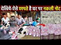 देखिये कैसे छापते है घर पर नकली नोट || How fake notes made in factory || money printing || currency