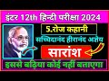 Class 12th Hindi Roj kahani ka saransh bihar board 2024 | roj kahani ka saransh summary hindi