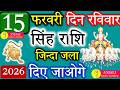 सिंह राशि 15 फरवरी 2026 ♌ आज बनेगा राजयोग! किस्मत देगी बड़ा मौका | आज का राशिफल