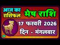 मेष राशिफल  17  फरवरी  2026 | Mesh Rashi 17 February 2026 | Aaj Ka Mesh Rashifal | #AriesHoroscope