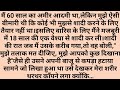 60 Saal Ka Ameer Aadmi Tha Lekin Mujhe Ek Aisi Bimari Thi।New Emotional story।moral stories in hindi