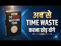 How To Stop Wasting Time  | Book Summary in hindi | Audiobook 