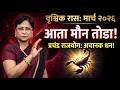 Vrischick Rashi March 2026 Rashifal | वृश्चिक रास मार्च २०२६ राशीफळ | Scorpio Monthly Horoscope