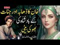 Khan Ka Dhaba Or Jinnat Kay Badsha Ki Bhoki Beti | Intehai Dilchasp Khofnak Kahani