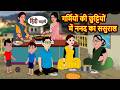 गर्मियों की छुट्टियों में ननद का ससुराल | Bedtime Stories | Fairy Tales | Kahani | Stories in Hindi