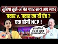 पवार v.पवार का दी एंड? एक होगी NCP ! Supriya Sule | Ajit Pawar | Sharad Pawar | Maharashtra |#dblive
