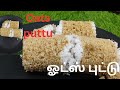 ஓட்ஸ் புட்டு/Oats Puttu Recipe In Tamil/Healthy Breakfast Recipe/preejasamayal