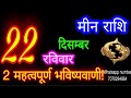 22 दिसंबर मीन राशि/Meen Rashi/Aaj Meen Rashifal/Meen 22 december/Pisces Horoscope meenaajkarashifal