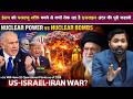 US-Israel-Iran War: ईरान को परमाणु शक्ति बनने से क्यों रोक रहा है इजराइल.!