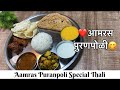 Puran Poli Recipe | Aamti Recipe | अस्सल पुरण पोळी आणि कटाची आमटी | Puranpoli | Maharashtrian Thali