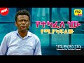 የተካፈለ ነው የሚያካፍለው   |ነብይ መስፍን ንጉሴ|| prophet Mesefin Niguse Amazing teaching 2023