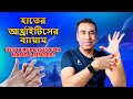 হাত এবং আঙ্গুলের আর্থ্রাইটিসের ব্যথা উপশমের ৮টি সেরা ব্যায়াম ৷ Hand and Finger Arthritis relief