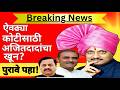 l ऐवढ्या कोटीसाठी अजितदादांचा खून? Rohit Pawar Ajit Pawar NCP Prafull Patel Baramati l