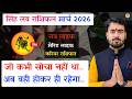 सिंह लव राशिफल मार्च 2026 | singh love rashifal March 2026 | leo love reading March 2026 atul ji 