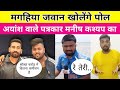 manish kashyap का पोल खोलेंगे #magahiya jawan | ayansh वाले #sach tak news के पत्रकार कि बढ़ी मुश्किल