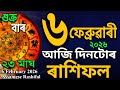 🕉️6 February 2026 / Assamese rashifal /astrology in Assamese / Indian astrology /vastu tips