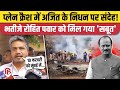 Ajit Pawar Death Mystery: Rohit Pawar का दावा- मौत पर संदेह है, 10 फरवरी को होगा बड़ा खुलासा
