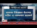 Palghar Rain: पालघर जिल्ह्यात वैतरणा नदीत 13 कामगार अडकले | Rain Update