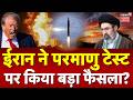 Iran America War Update: ईरान ने परमाणु टेस्ट पर किया बड़ा फैसला? | Kim Jong | Trump | Netanyahu
