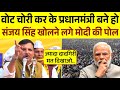 Sanjay Singh का धुँवाधार भाषण | संजय सिंह खोलने लगे PM मोदी की पोल