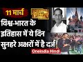 11 March History: क्यों India और World के लिए ये दिन है इतना खास, क्या है इतिहास | वनइंडिया हिंदी