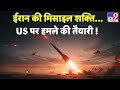 Iran vs USA Conflict: ईरान की मिसाइल शक्ति...US पर हमले की तैयारी ! -TV9 | Trump | Khamenei