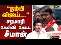 Seeman Speech | ”தம்பி விஜய்” சரமாரி கேள்வி கேட்ட சீமான் | TVK Vijay | NTK | TN Election 2026 | PTD