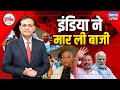 INDIA ने मार ली बाजी | Rahul Gandhi | Mallikarjun Kharge | PM Modi | BJP |LokSabha Election |#dblive