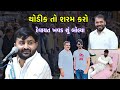 વિવાદ વિશે શું બોલ્યા | Devayat khavad Latest New | Mayabhai ahir | Jayraj ahir | Bagdana vivad