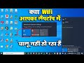 Laptop me wifi ka option nahi aa raha hai | Windows 10 me wifi kaise connect kare