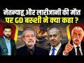 GD Bakshi IRAN US War Latest Analysis: Larijani Netanyahu की मौत THIRD वर्ल्ड वॉर की शुरुआत? TRUMP