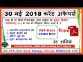 30 May 2018 Current Affairs | Daily Current Affairs | Current Affairs in Hindi