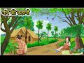 गांव की कहानी | Ganb Ki Kahani | Hindi kahani 2d Animation