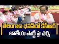 తెలంగాణ భవన్‌లో కేసీఆర్ భేటీ..కేసీఆర్ జాతీయ పార్టీ పై చర్చ | CM KCR Cabinet Meeting | Prime9 News