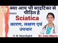 Sciatica | Slip disc | Causes, Symptoms \u0026 Treatments. #स्लिप_डिस्क, #साइटिका, कारण, लक्षण और इलाज!