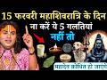 15 फरवरी महाशिवरात्रि के दिन व्रत में ना करें ये 5 गलतियां | Aniruddhacharya Ji