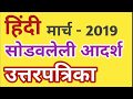 10 th Hindi -March 2019- Marathi,Semi-English Medium,Solved Answer Sheet