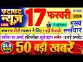 Today Breaking News ! आज 17 फरवरी 2026 के मुख्य समाचार बड़ी खबरें, PM Modi, UP, Bihar, Delhi, SBI