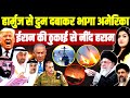 Hormuz से दुम‌दबा कर भागा अमेरिका • Iran की ठुकाई से Trump की नींद हराम | Iran War Israel Netanyahu 