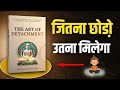 जितना छोड़ो उतना मिलेगा  The Art of Detachment Book Summary in Hindi | fast summary Hindi 