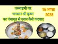 जन्माष्टमी पर भगवान श्री कृष्ण का पंचामृत से स्नान कैसे करवाए।।Bhagwaan krishna kaa panchamrit sanan