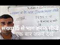 संख्या 15 से भाग करना सीखे | गुणा भाग करना सीखे